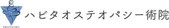 ハビタオステオパシー術院