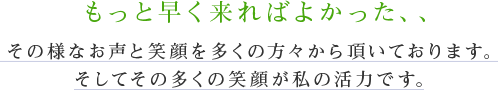 もっと早く来ればよかった、、、