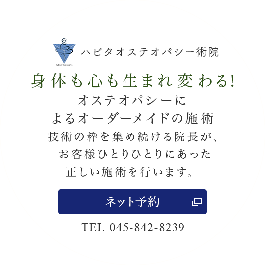 上大岡駅近の整体 ハビタ整体ラウンジ 横浜市港南区の整体院